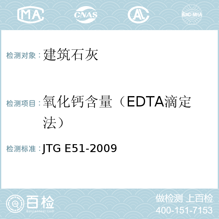 氧化钙含量（EDTA滴定法） 公路工程无机结合料稳定材料试验规程 JTG E51-2009