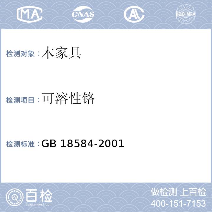 可溶性铬 室内装饰装修材料 木家具中有害物质限量GB 18584-2001