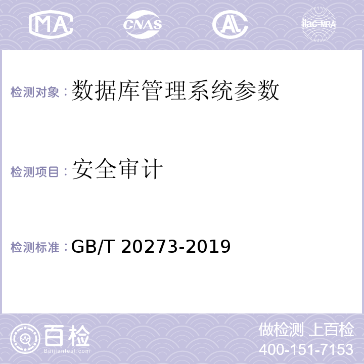 安全审计 信息安全技术 数据库管理系统安全技术要求 GB/T 20273-2019
