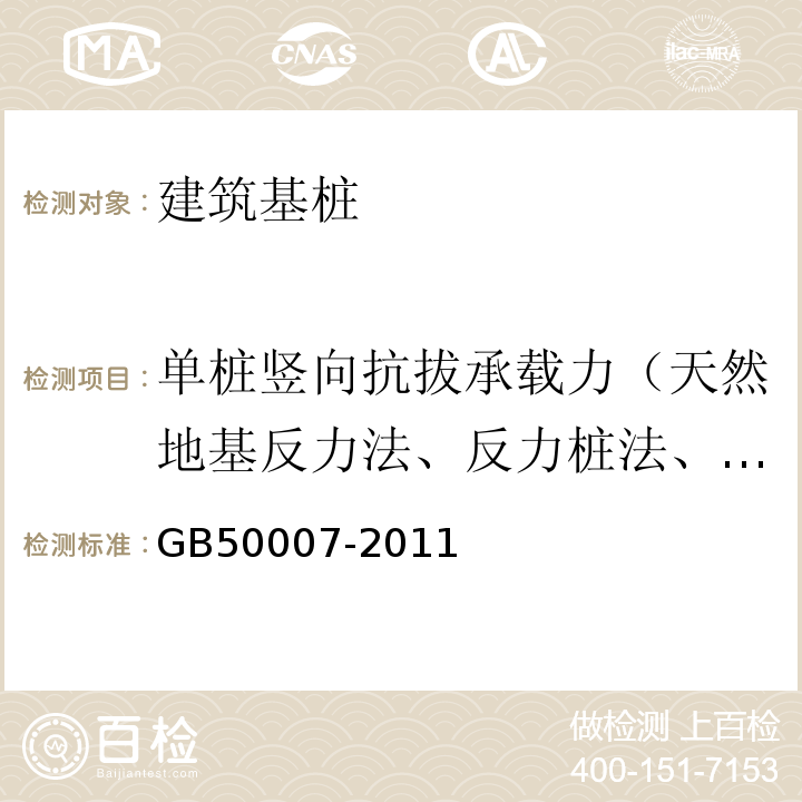 单桩竖向抗拔承载力（天然地基反力法、反力桩法、自平衡法） GB 50007-2011 建筑地基基础设计规范(附条文说明)