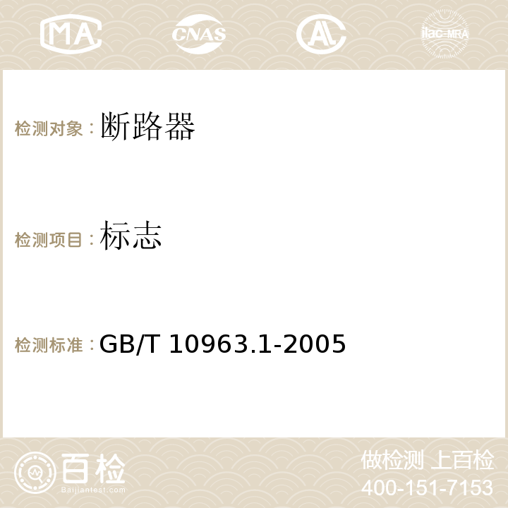 标志 电气附件--家用及类似场所用过电流保护断路器 第一部分：用于交流的断路器 GB/T 10963.1-2005