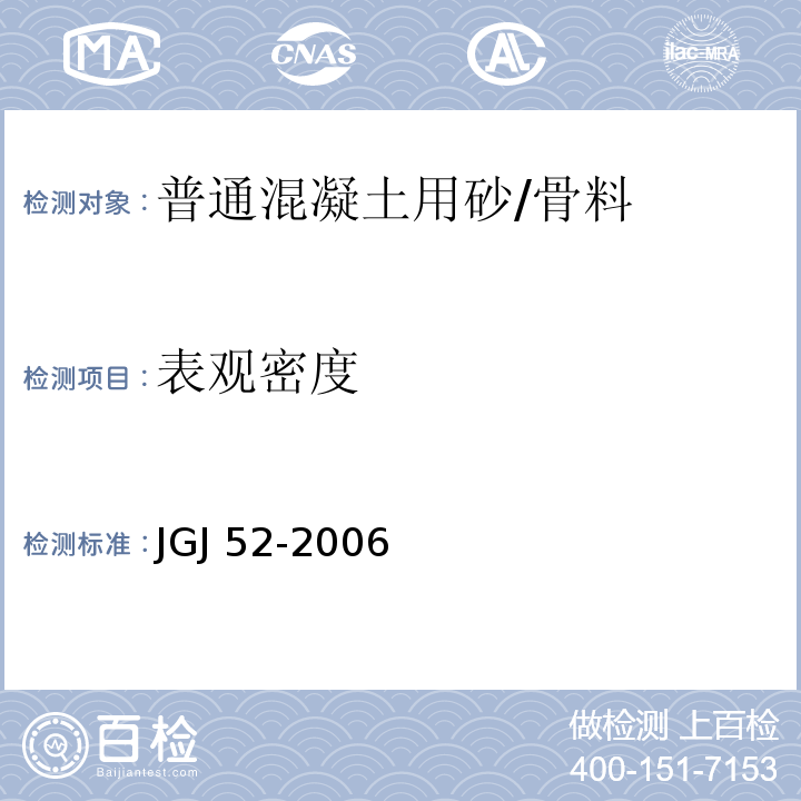 表观密度 普通混凝土用砂、石质量及检验方法标准 /JGJ 52-2006