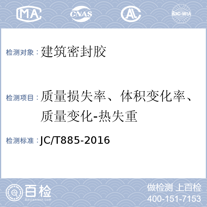 质量损失率、体积变化率、质量变化-热失重 JC/T 885-2016 建筑用防霉密封胶