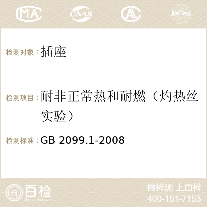 耐非正常热和耐燃（灼热丝实验） 家用和类似用途插头插座 第1部分：通用要求 GB 2099.1-2008