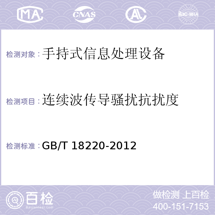 连续波传导骚扰抗扰度 信息技术 手持式信息处理设备通用规范GB/T 18220-2012