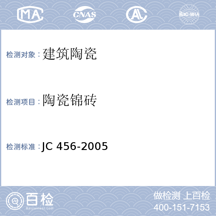 陶瓷锦砖 JC/T 456-2005 陶瓷马赛克