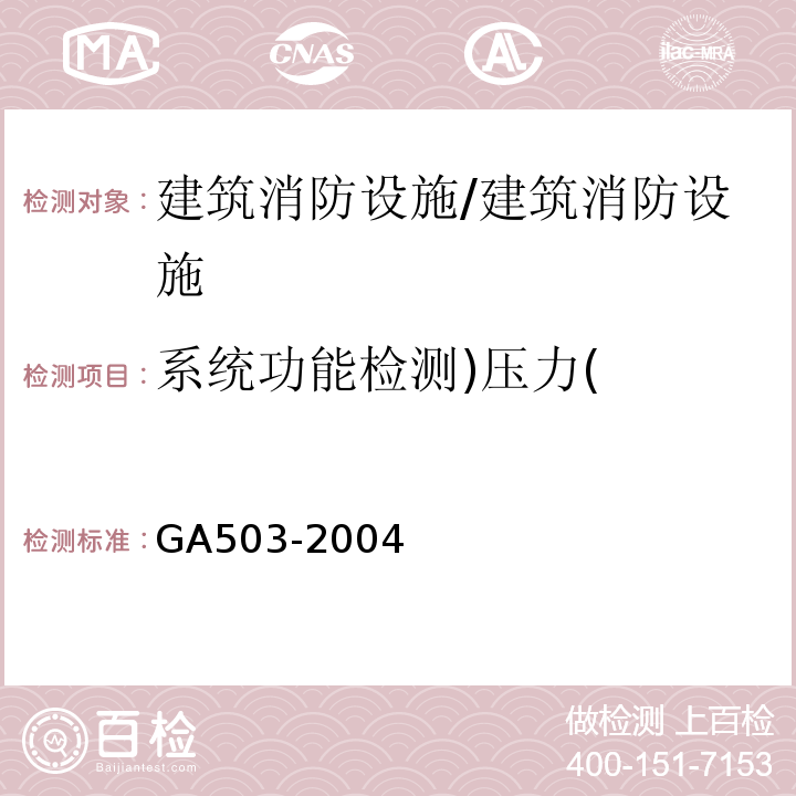 系统功能检测)压力( 建筑消防设施检测技术规程/GA503-2004