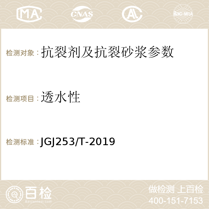 透水性 JGJ 253/T-2019 无机轻集料保温砂浆系统技术规程 JGJ253/T-2019