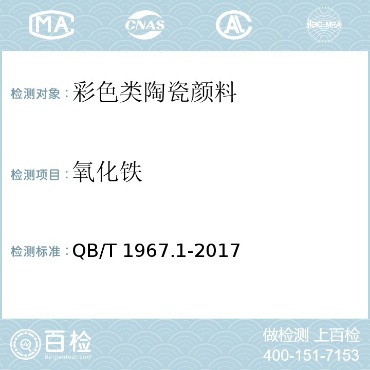 氧化铁 彩色类陶瓷颜料化学成分分析方法QB/T 1967.1-2017