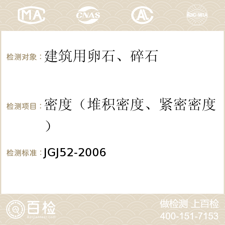 密度（堆积密度、紧密密度） 普通混凝土用砂、石质量及检验方法标准 JGJ52-2006