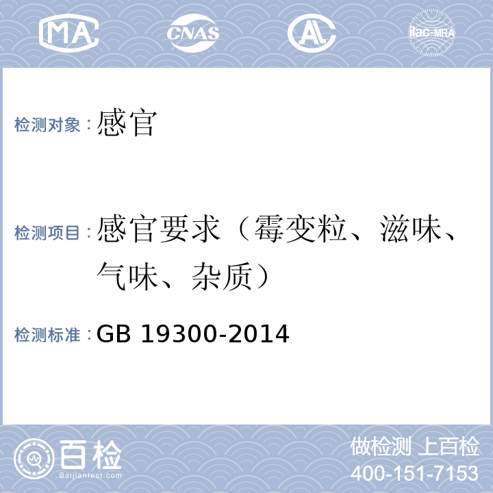 感官要求（霉变粒、滋味、气味、杂质） 食品安全国家标准 坚果与籽类食品GB 19300-2014