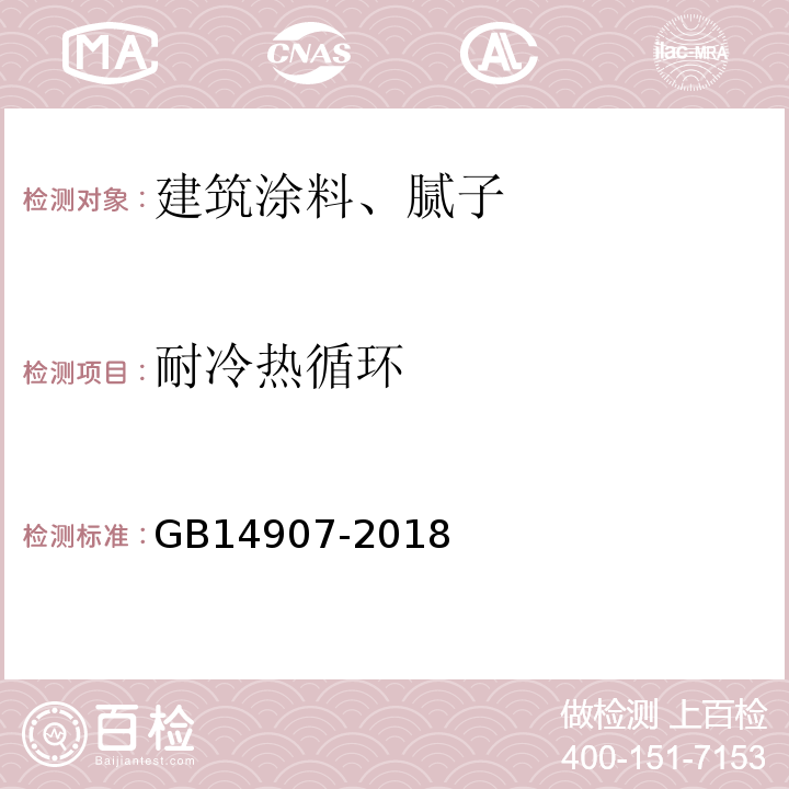 耐冷热循环 钢结构防火涂料 GB14907-2018