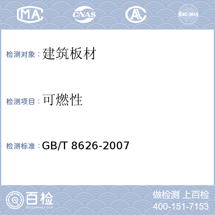 可燃性 建筑材料可燃性试验方法GB/T 8626-2007