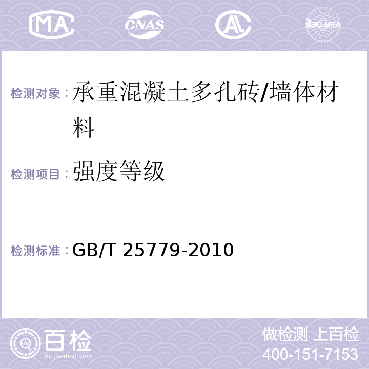 强度等级 承重混凝土多孔砖 /GB/T 25779-2010