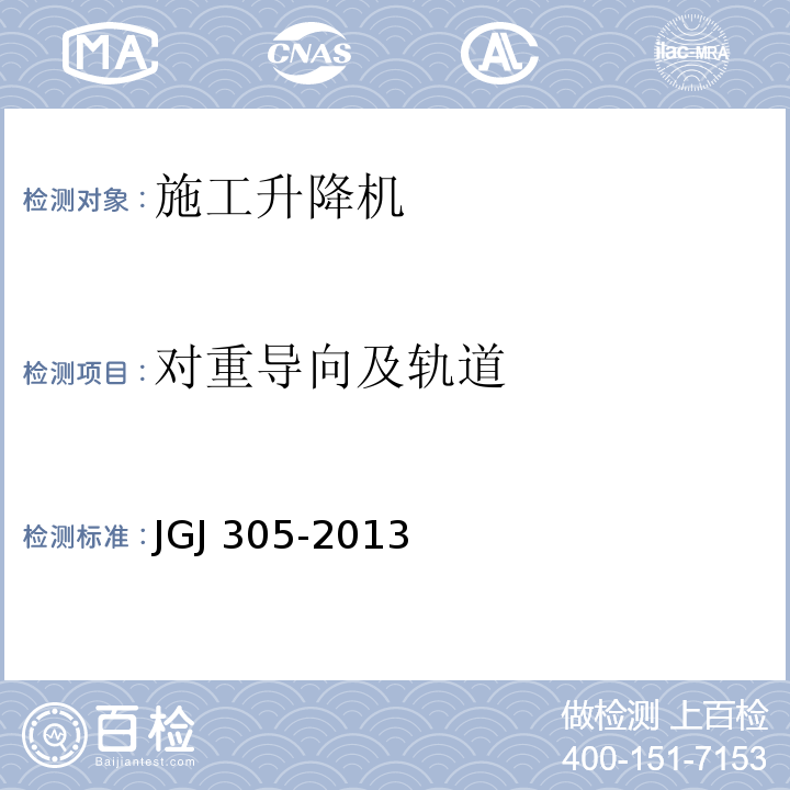 对重导向及轨道 建筑施工升降设备设施检验标准 JGJ 305-2013