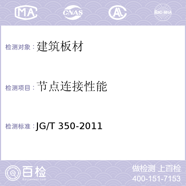 节点连接性能 混凝土轻质条板JG/T 350-2011