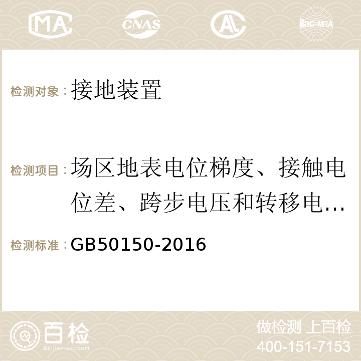 场区地表电位梯度、接触电位差、跨步电压和转移电位测量 电气装置安装工程电气设备交接试验标准GB50150-2016