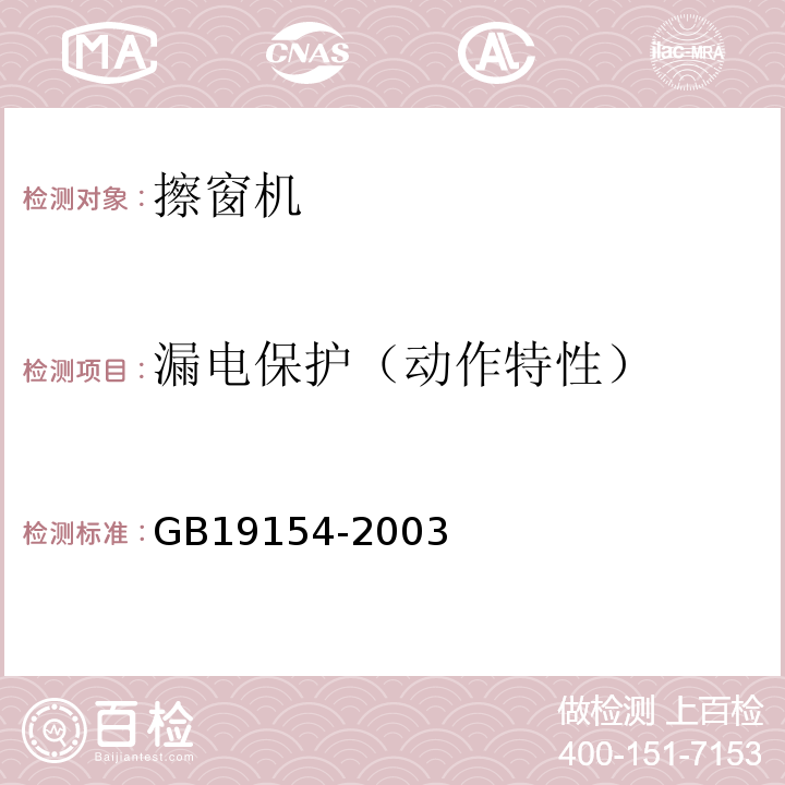漏电保护（动作特性） GB/T 19154-2003 【强改推】擦窗机