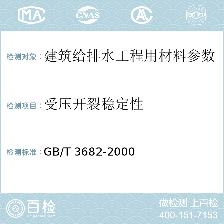 受压开裂稳定性 热塑性塑料熔体质量流动速率和熔体体积流动速率的测定 GB/T 3682-2000