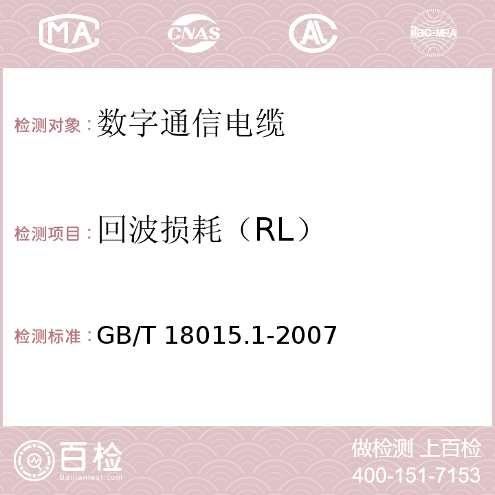 回波损耗（RL） GB/T 18015.1-2007 数字通信用对绞或星绞多芯对称电缆 第1部分:总规范