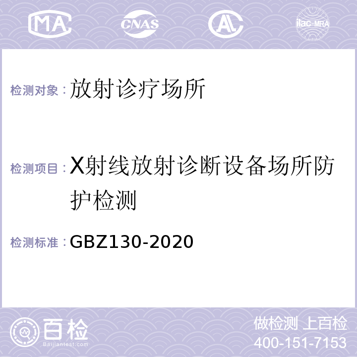 X射线放射诊断设备场所防护检测 放射诊断放射防护要求GBZ130-2020