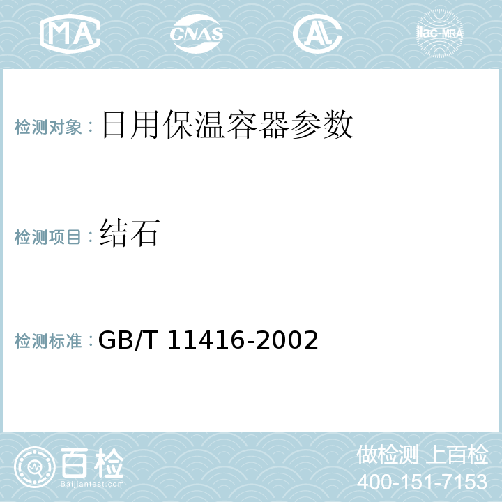 结石 GB/T 11416-2002 日用保温容器