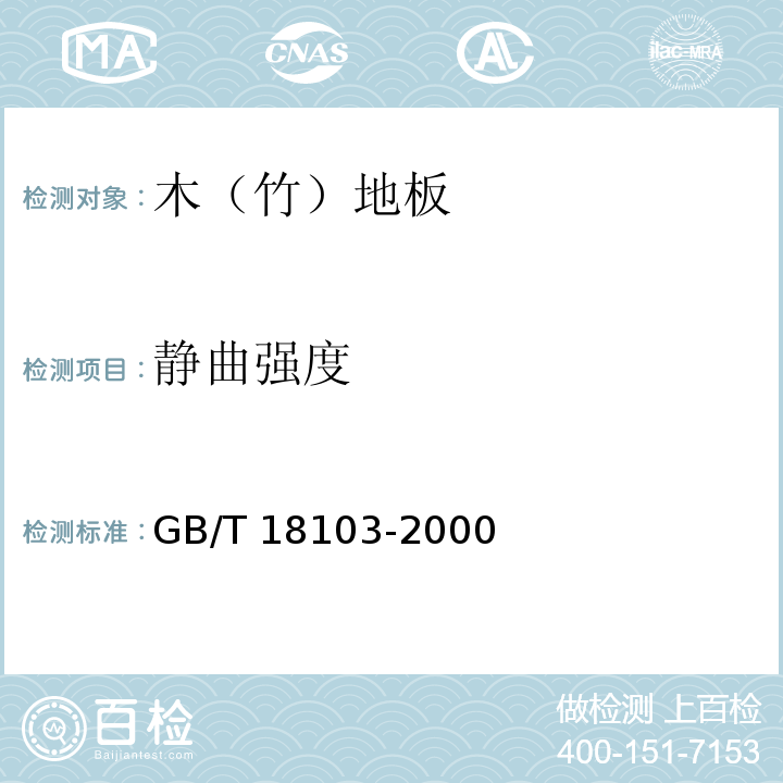 静曲强度 实木复合地板GB/T 18103-2000（5.5.2）