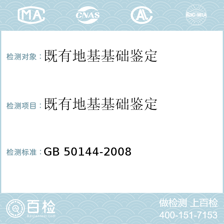 既有地基基础鉴定 工业建筑可靠性鉴定标准GB 50144-2008