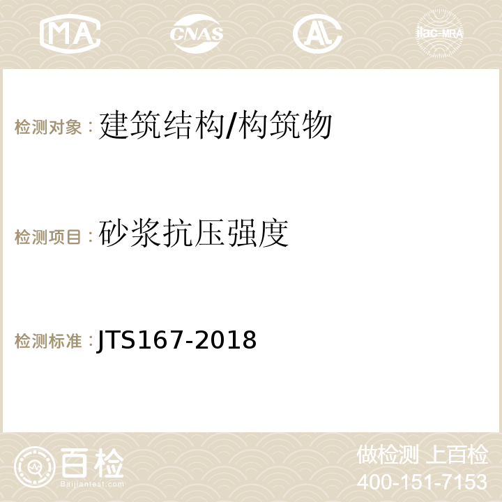 砂浆抗压强度 JTS 167-2018 码头结构设计规范(附条文说明)