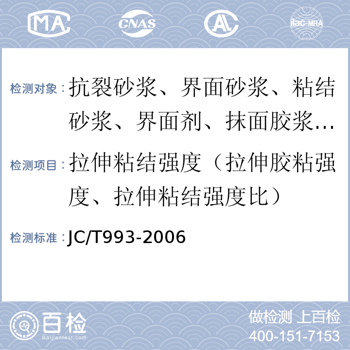 拉伸粘结强度（拉伸胶粘强度、拉伸粘结强度比） 外墙外保温用膨胀聚苯乙烯板抹面胶浆 JC/T993-2006