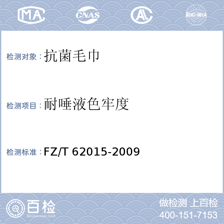 耐唾液色牢度 抗菌毛巾FZ/T 62015-2009