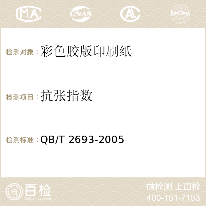 抗张指数 QB/T 2693-2005 彩色胶版印刷纸