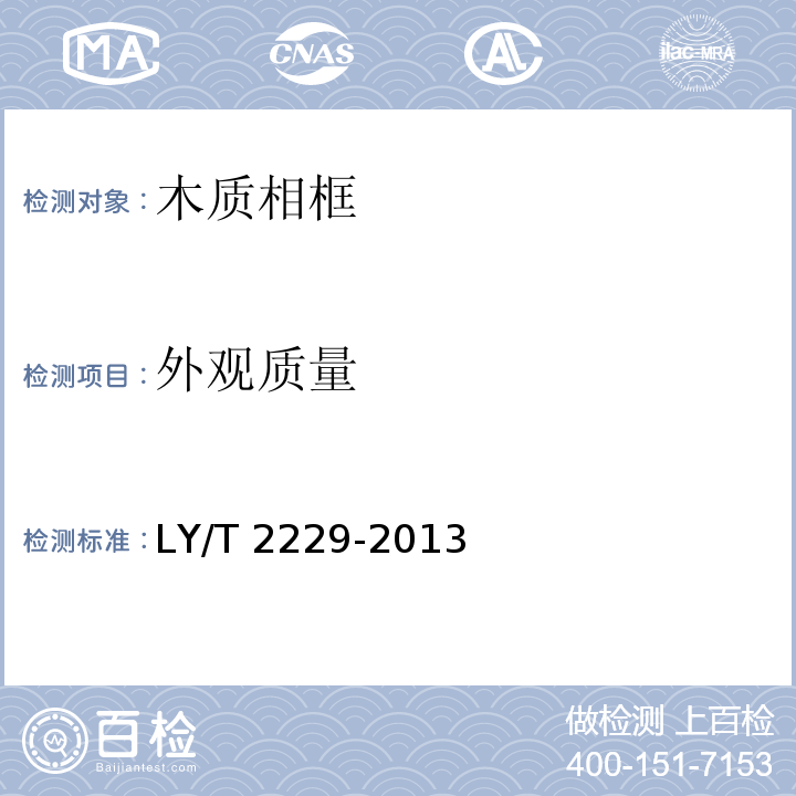 外观质量 木质相框LY/T 2229-2013