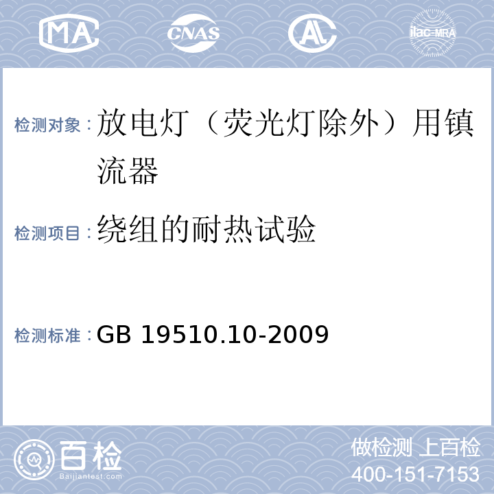 绕组的耐热试验 灯的控制装置 第10部分:放电灯（荧光灯除外）用镇流器的特殊要求GB 19510.10-2009