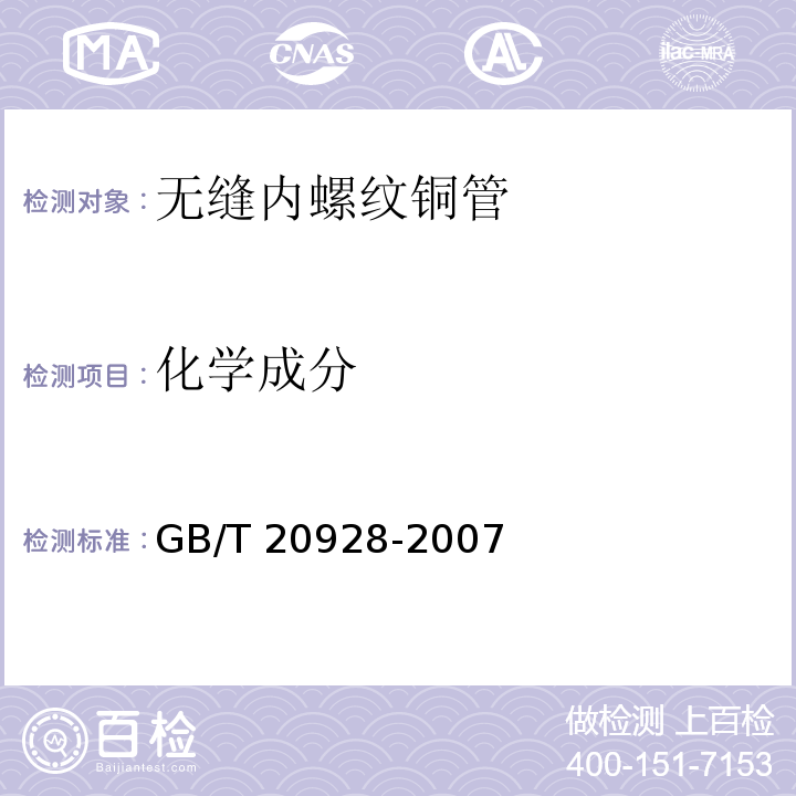 化学成分 无缝内螺纹铜管GB/T 20928-2007