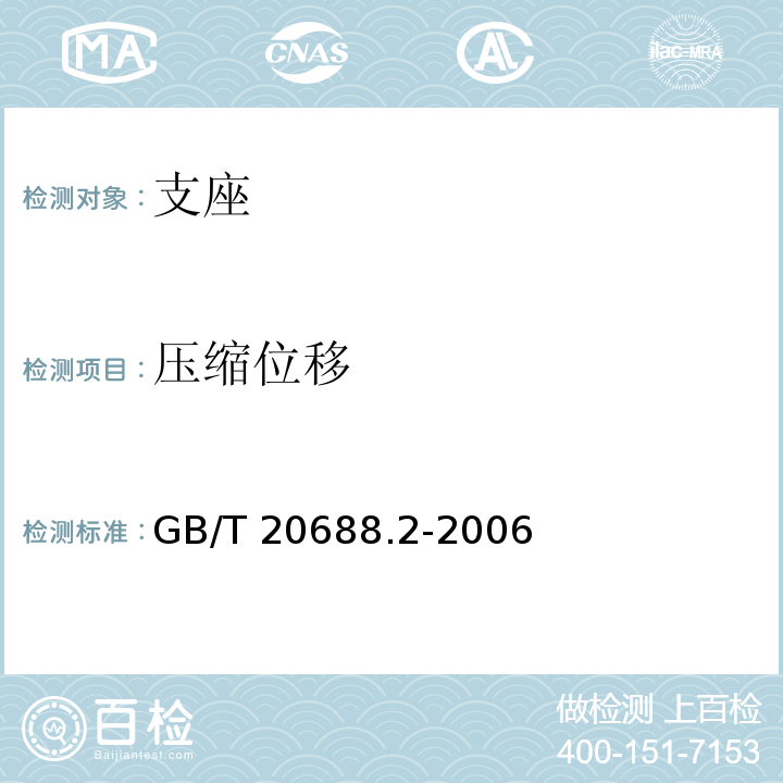 压缩位移 橡胶支座 第2部分:桥梁隔振橡胶支座 GB/T 20688.2-2006