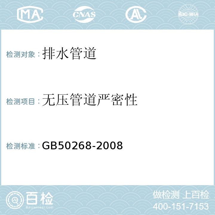 无压管道严密性 GB 50268-2008 给水排水管道工程施工及验收规范(附条文说明)