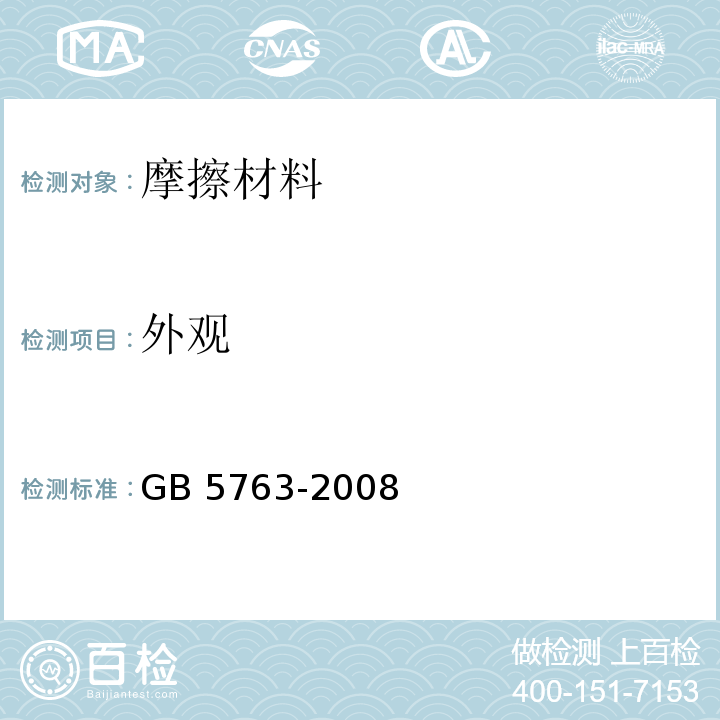外观 汽车用制动器衬片GB 5763-2008　6.1