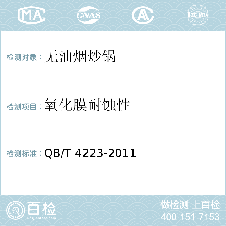 氧化膜耐蚀性 无油烟炒锅QB/T 4223-2011