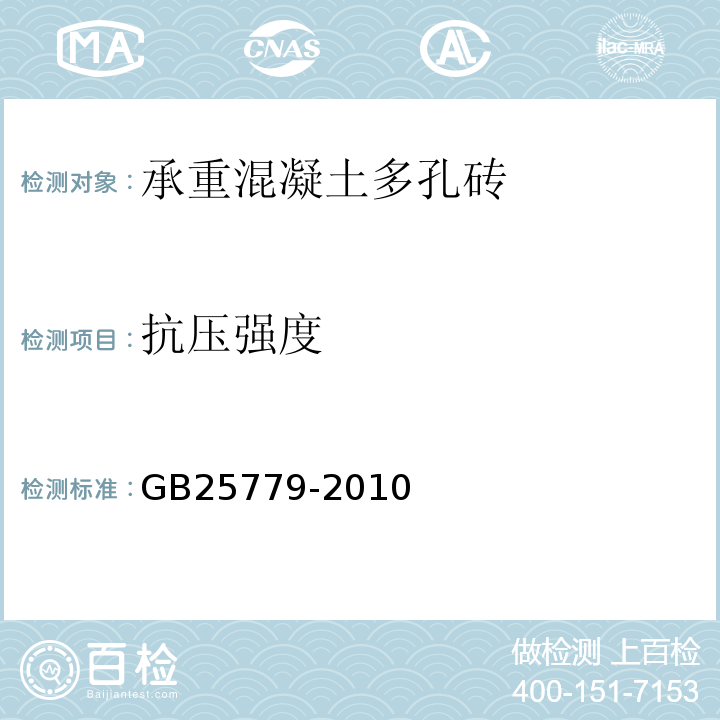 抗壓強度 承重混凝土多孔磚GB25779-2010中附錄A