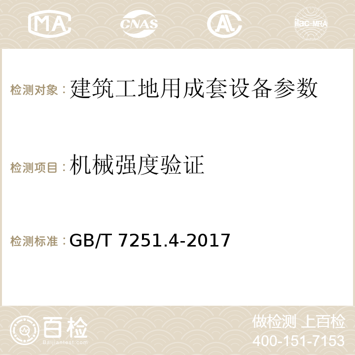 机械强度验证 低压成套开关设备和控制设备第4部分：对建筑工地用成套设备（ACS）的特殊要求 GB/T 7251.4-2017