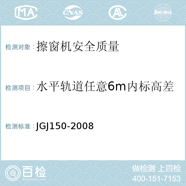 水平轨道任意6m内标高差 擦窗机安装工程质量验收规程 JGJ150-2008