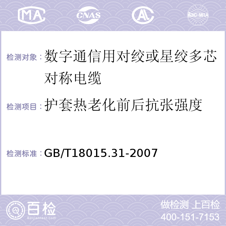 护套热老化前后抗张强度 GB/T 18015.31-2007 数字通信用对绞或星绞多芯对称电缆 第31部分:工作区布线电缆 空白详细规范