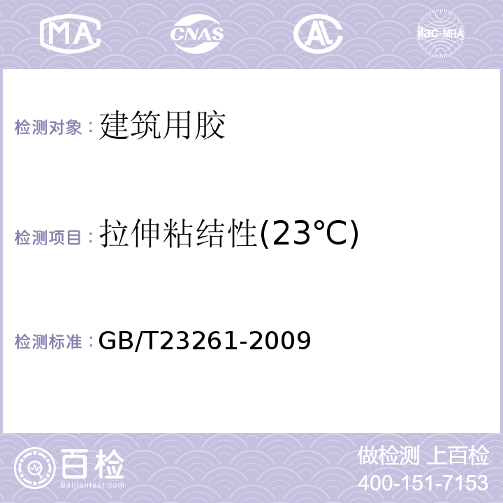 拉伸粘结性(23℃) GB/T 23261-2009 石材用建筑密封胶