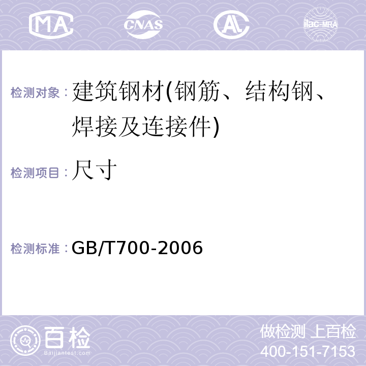 尺寸 碳素结构钢 GB/T700-2006