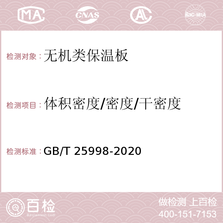 体积密度/密度/干密度 GB/T 25998-2020 矿物棉装饰吸声板