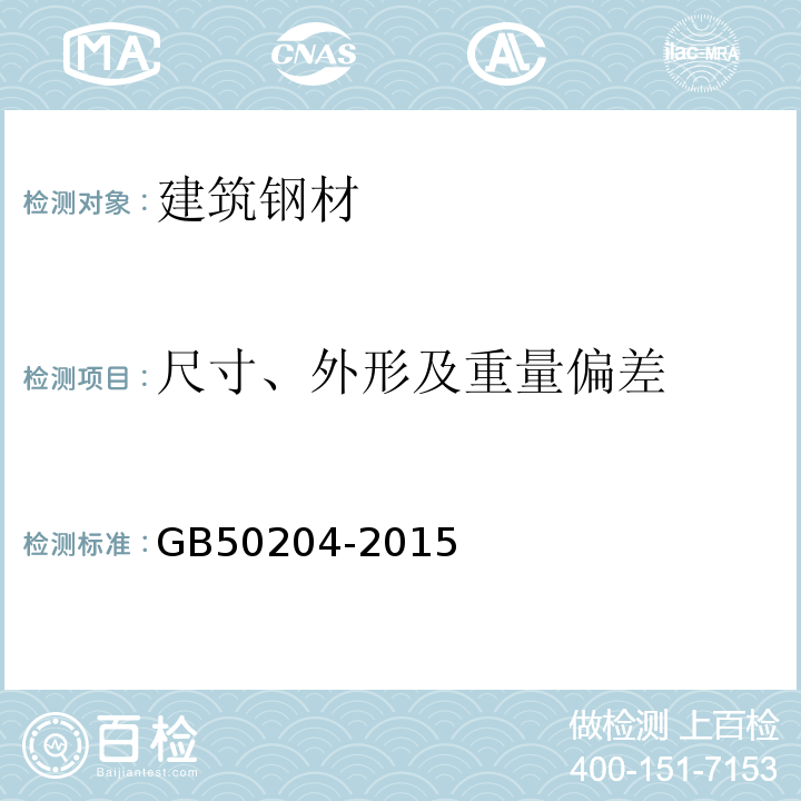 尺寸、外形及重量偏差 混凝土结构工程施工质量验收规范GB50204-2015