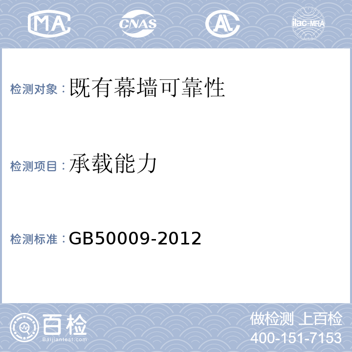 承载能力 GB 50009-2012 建筑结构荷载规范(附条文说明)