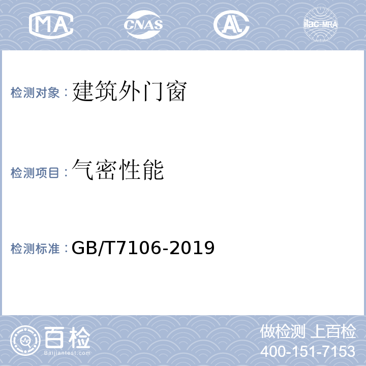 气密性能 建筑外门窗气密、水密、抗风压性能检测方法 GB/T7106-2019