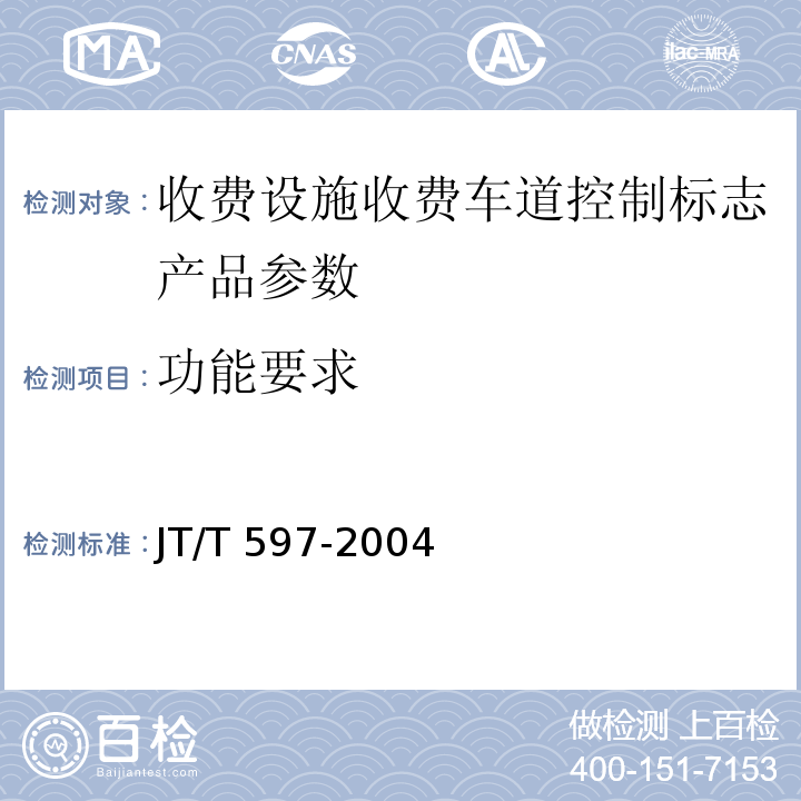 功能要求 LED车道控制标志 JT/T 597-2004